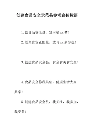 创建食品安全示范县参考宣传标语--精编范文