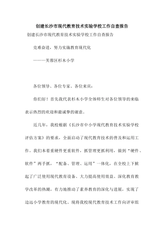 创建长沙市现代教育技术实验学校工作自查报告
