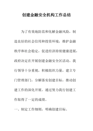 创建金融安全机构工作总结--精编范文
