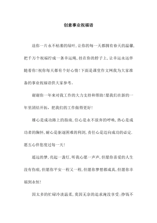 创意事业祝福语
