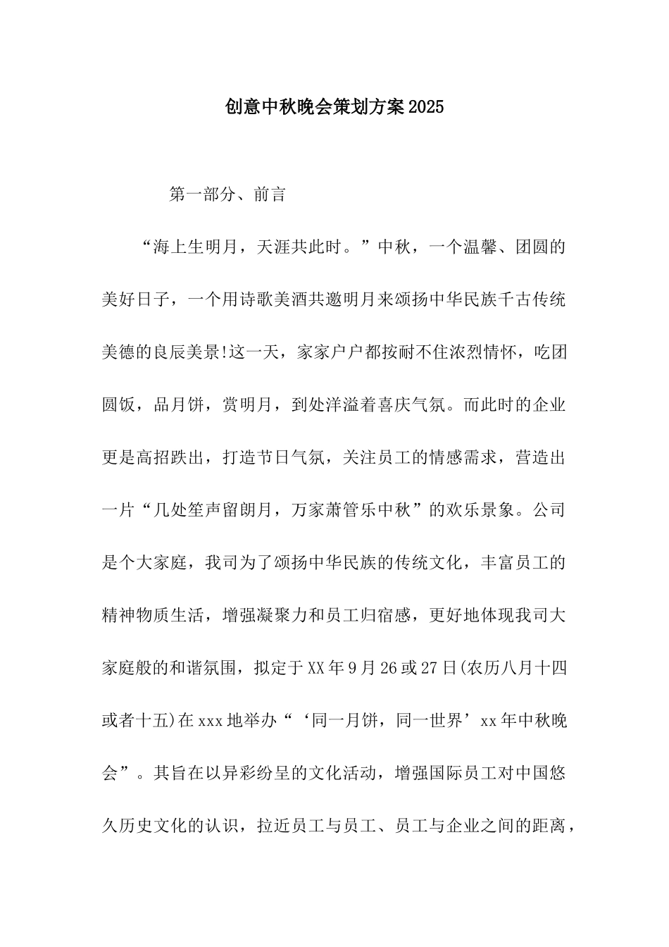 创意中秋晚会策划方案2025_第1页