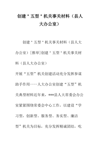 创建＂五型＂机关事关材料--精编范文