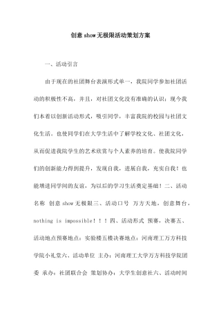 创意show无极限活动策划方案