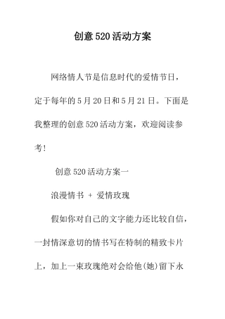 创意520活动方案--精编范文