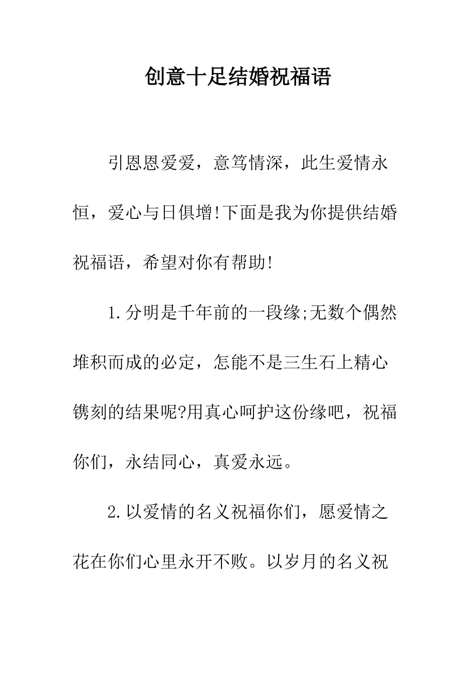 创意十足结婚祝福语--精编范文_第1页