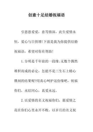 创意十足结婚祝福语--精编范文