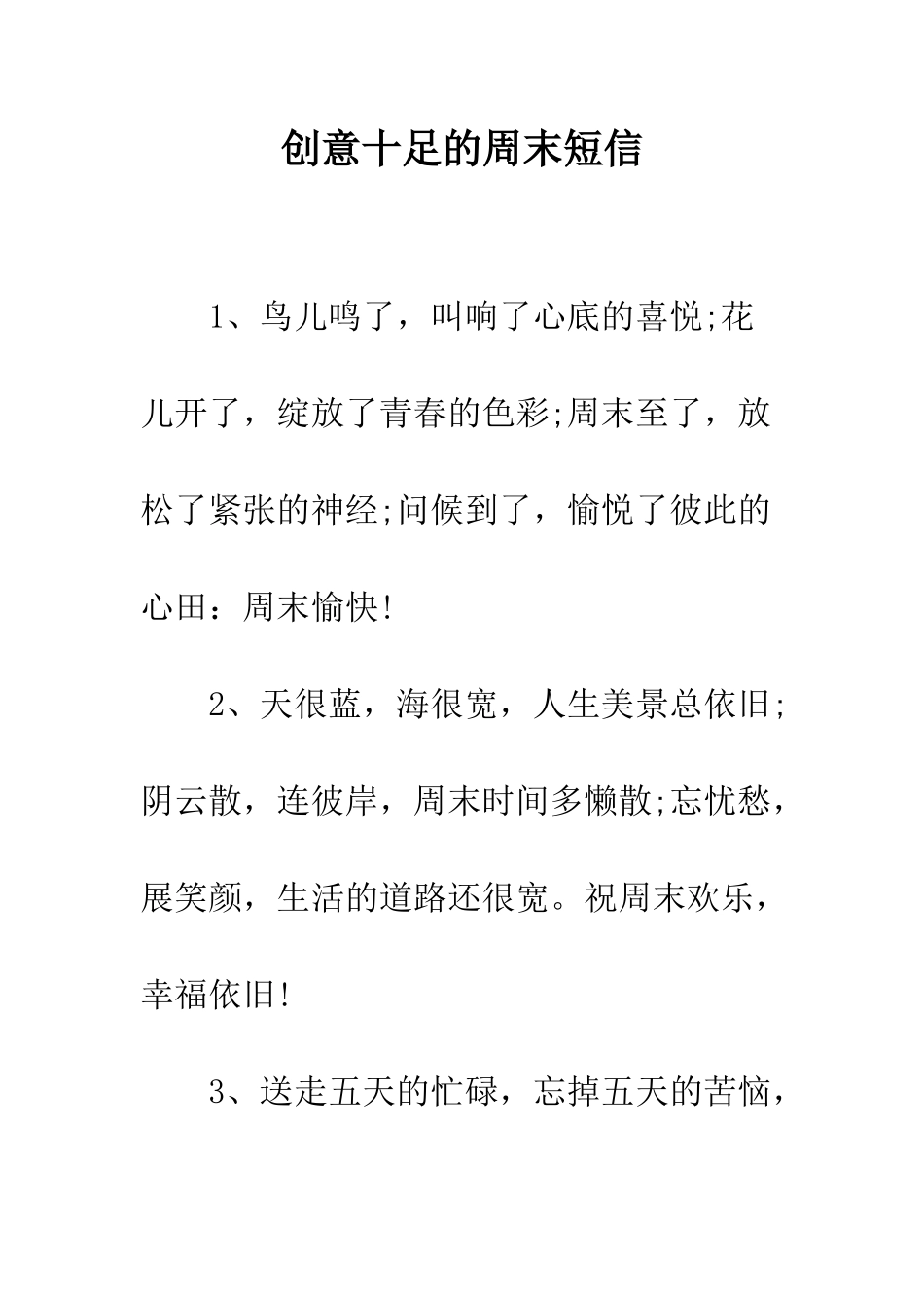 创意十足的周末短信--精编范文_第1页