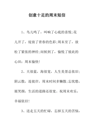 创意十足的周末短信--精编范文