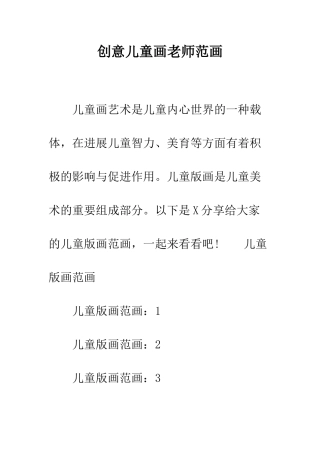 创意儿童画教师范画