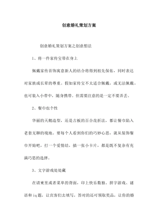 创意婚礼策划方案