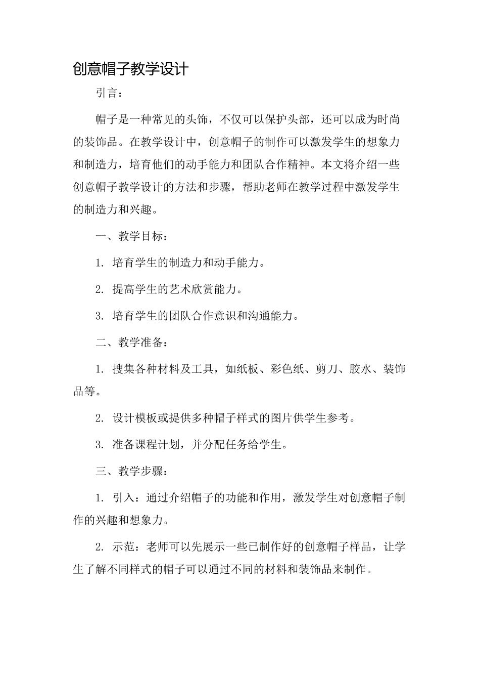 创意帽子教学设计_第1页