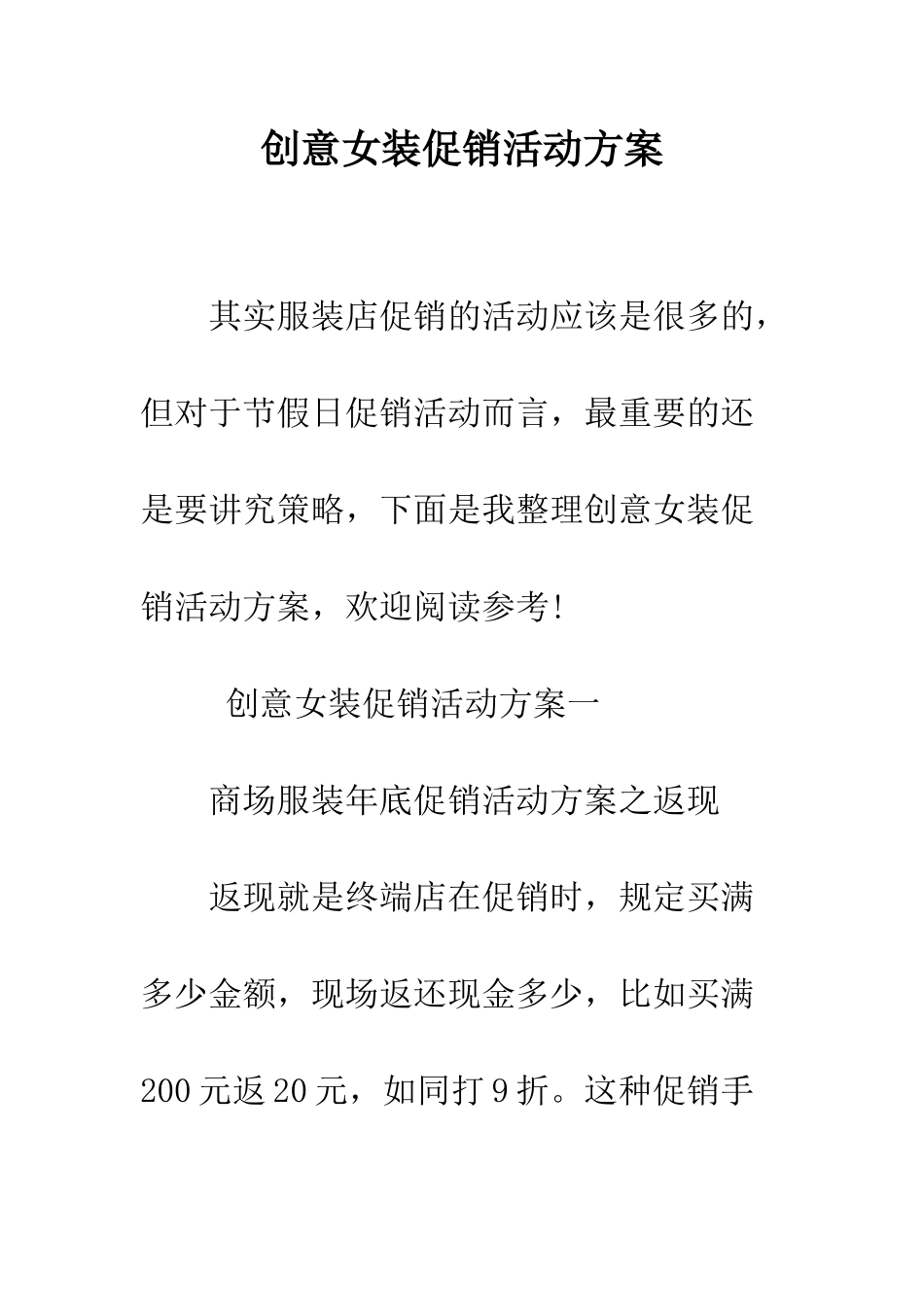 创意女装促销活动方案--精编范文_第1页
