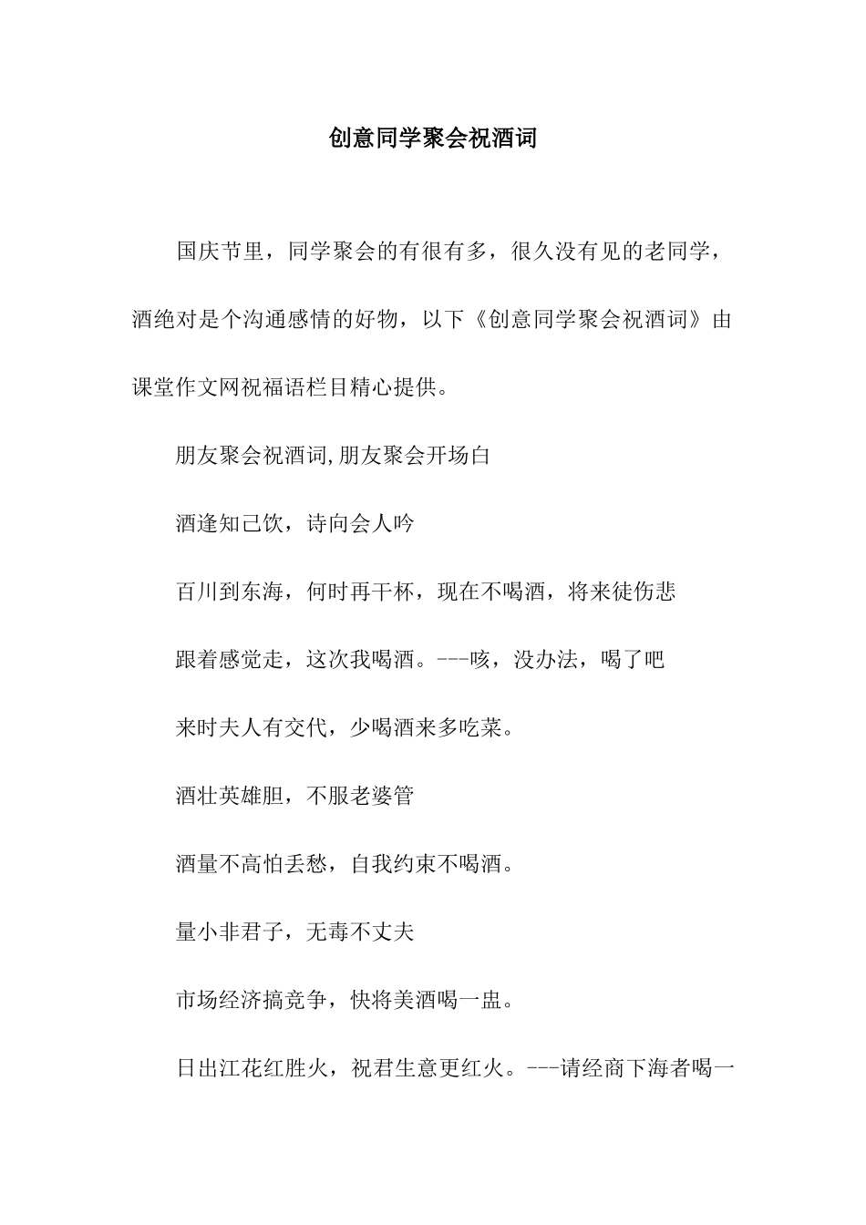 创意同学聚会祝酒词_第1页