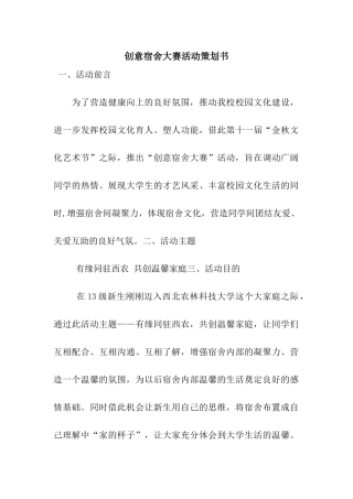 创意宿舍大赛活动策划书