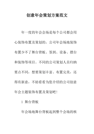 创意年会策划方案范文--精编范文