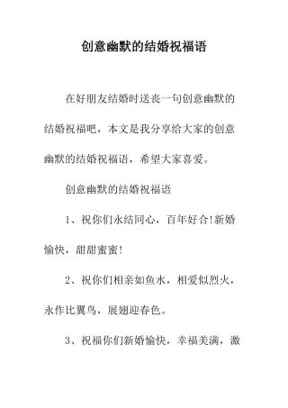 创意幽默的结婚祝福语--精编范文