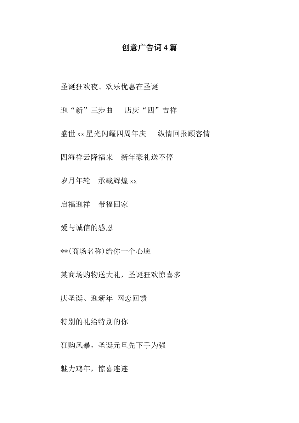 创意广告词4篇_第1页
