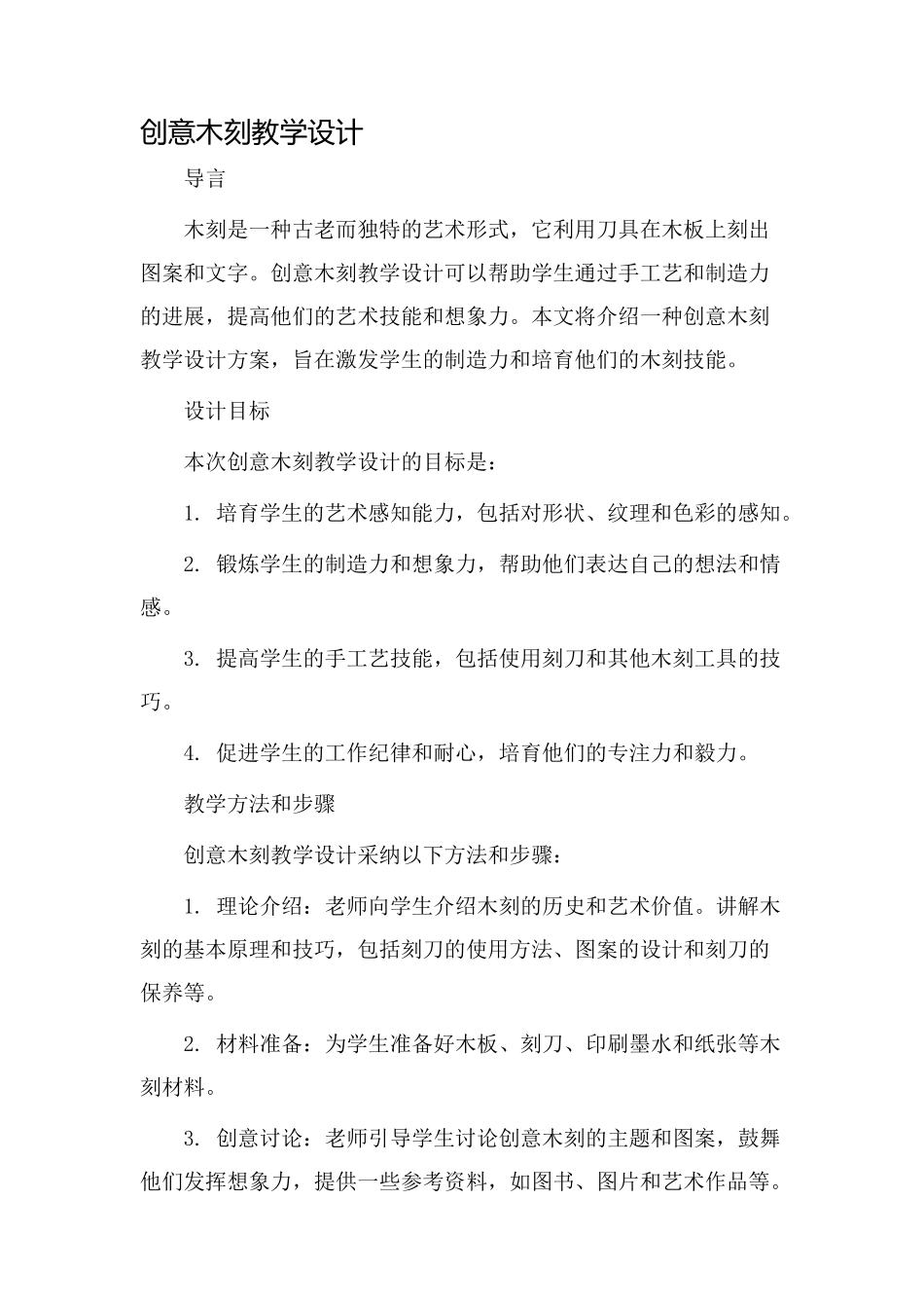 创意木刻教学设计_第1页