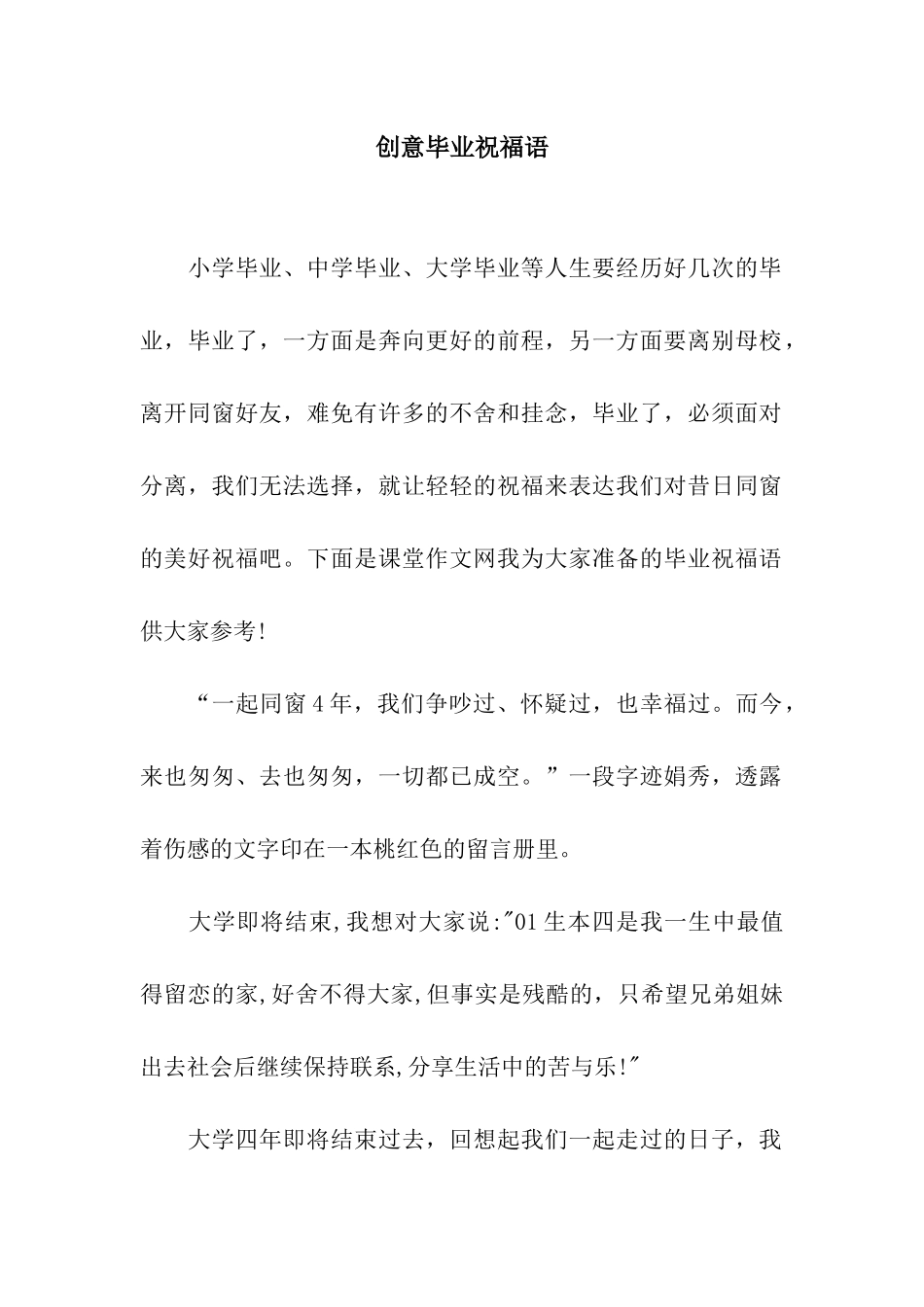 创意毕业祝福语_第1页