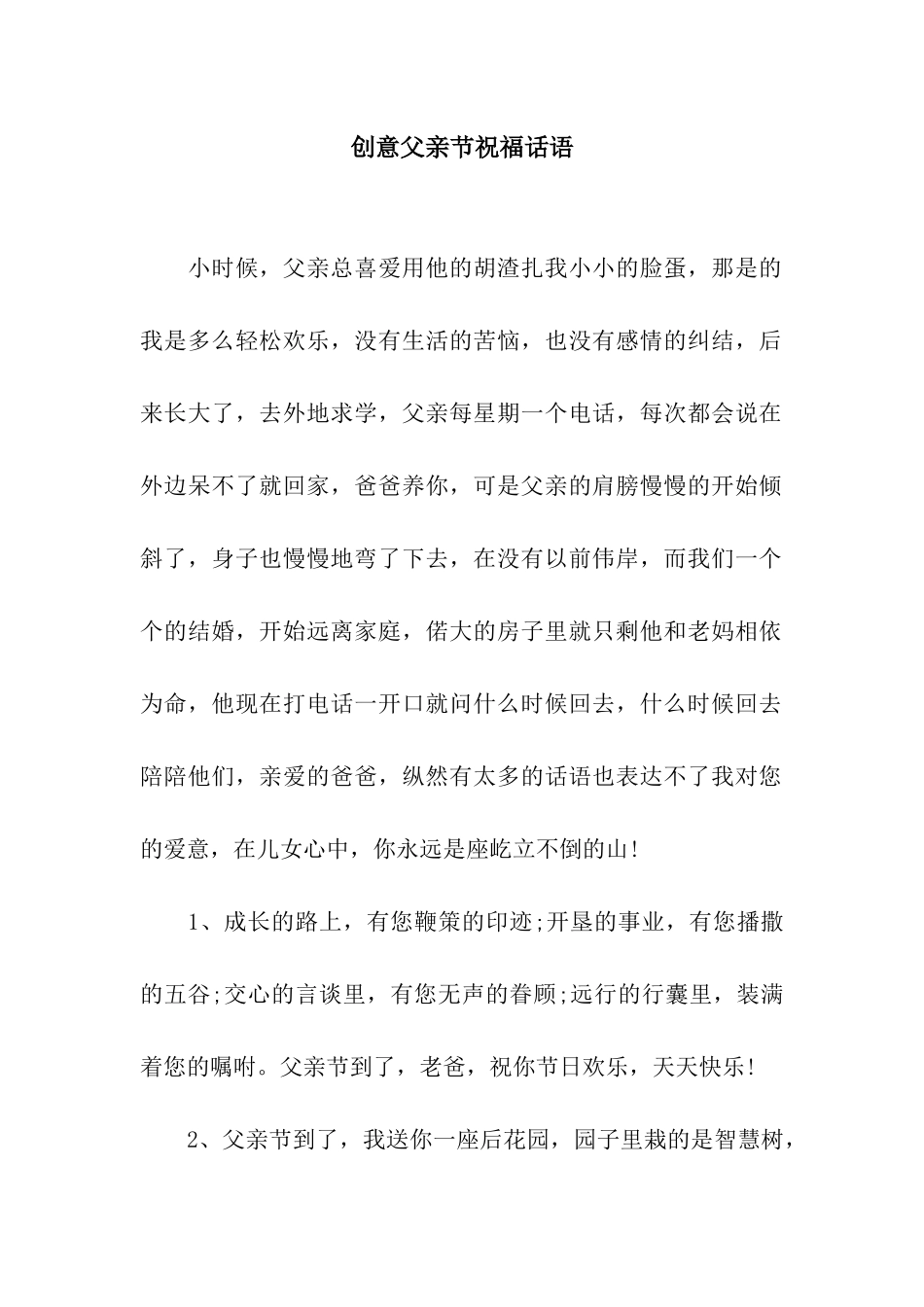 创意父亲节祝福话语_第1页