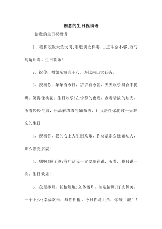 创意的生日祝福语