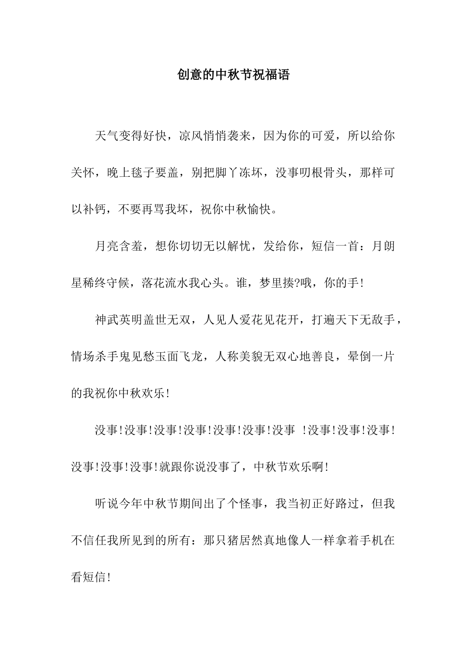 创意的中秋节祝福语_第1页