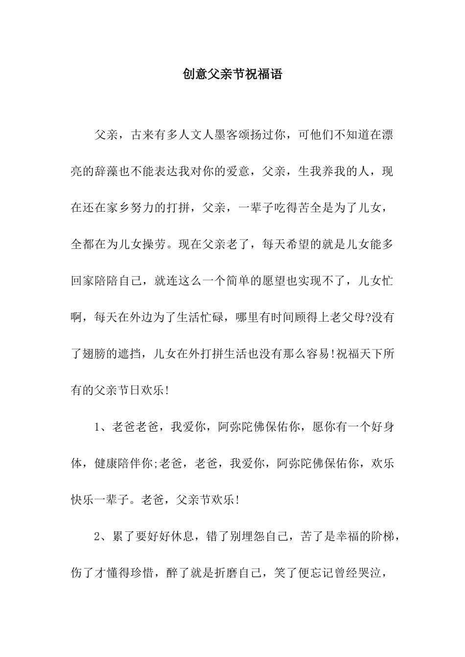 创意父亲节祝福语_第1页