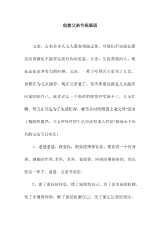 创意父亲节祝福语