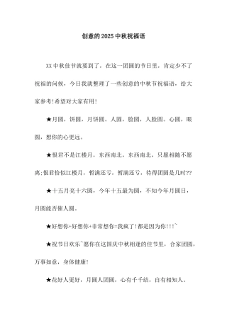 创意的2025中秋祝福语