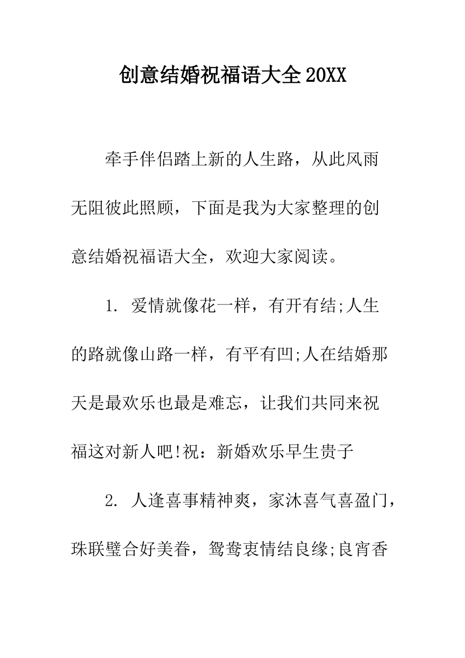 创意结婚祝福语大全2025--精编范文_第1页
