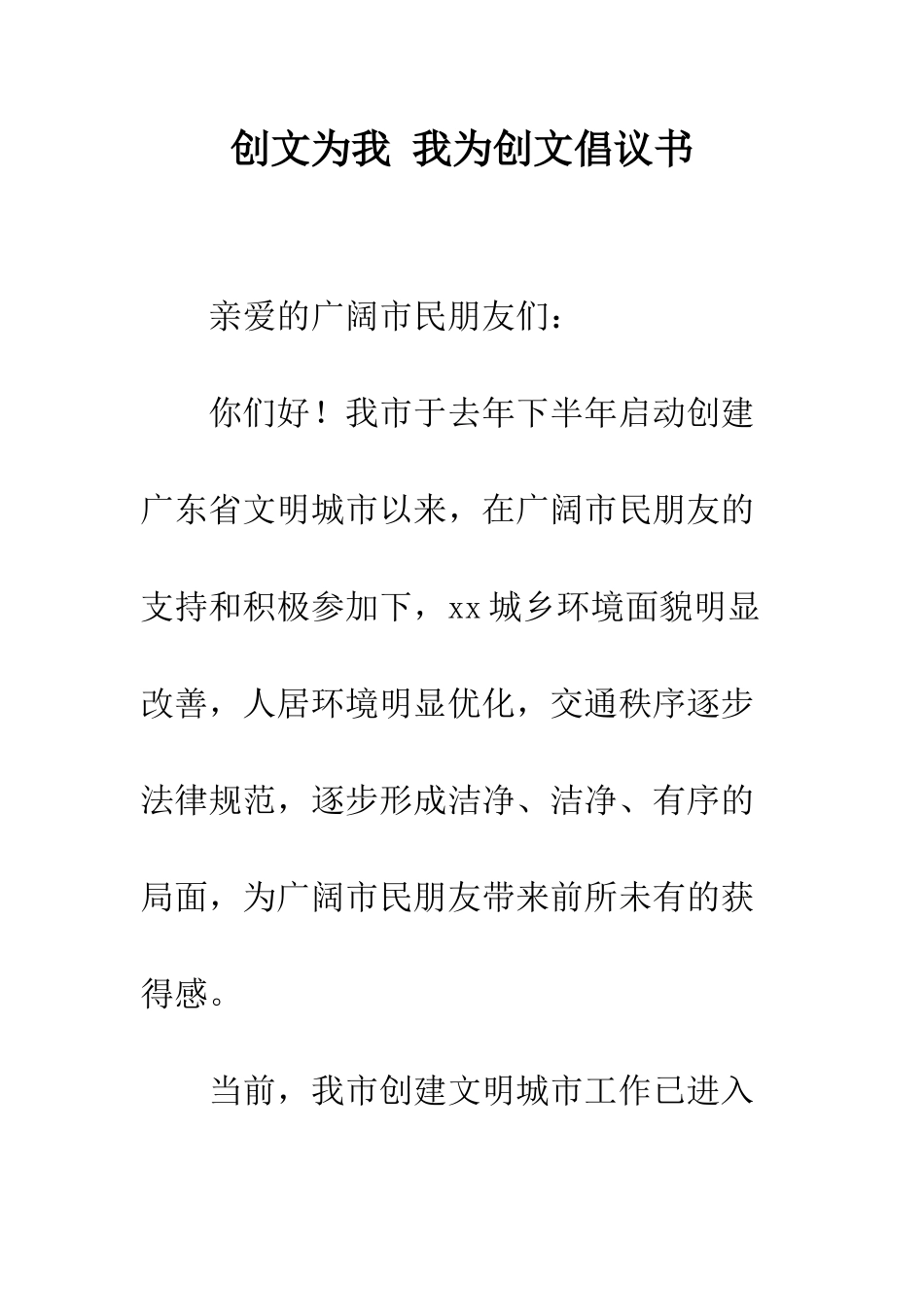 创文为我-我为创文倡议书--精编范文_第1页