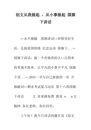 创文从我做起--从小事做起-国旗下讲话--精编范文
