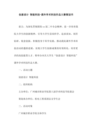 创意设计-智能科技-课外学术科技作品大赛策划书