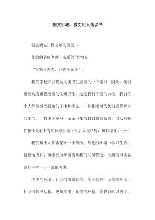 创文明城-做文明人倡议书