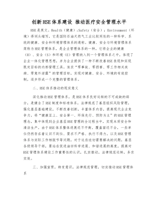 创新HSE体系建设-推动医疗安全管理水平
