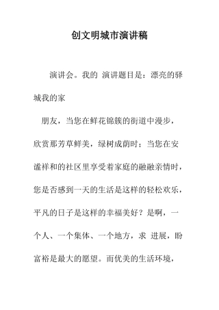 创文明城市演讲稿--精编范文