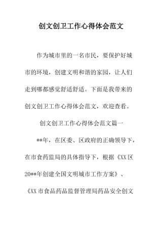 创文创卫工作心得体会范文--精编范文