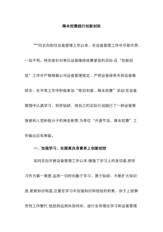 创新创效简要事迹材料