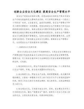 创新企业安全文化建设-提高安全生产管理水平