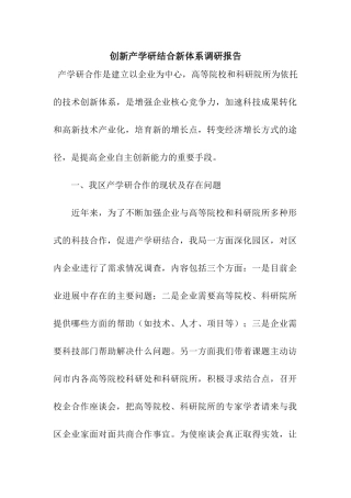 创新产学研结合新体系调研报告