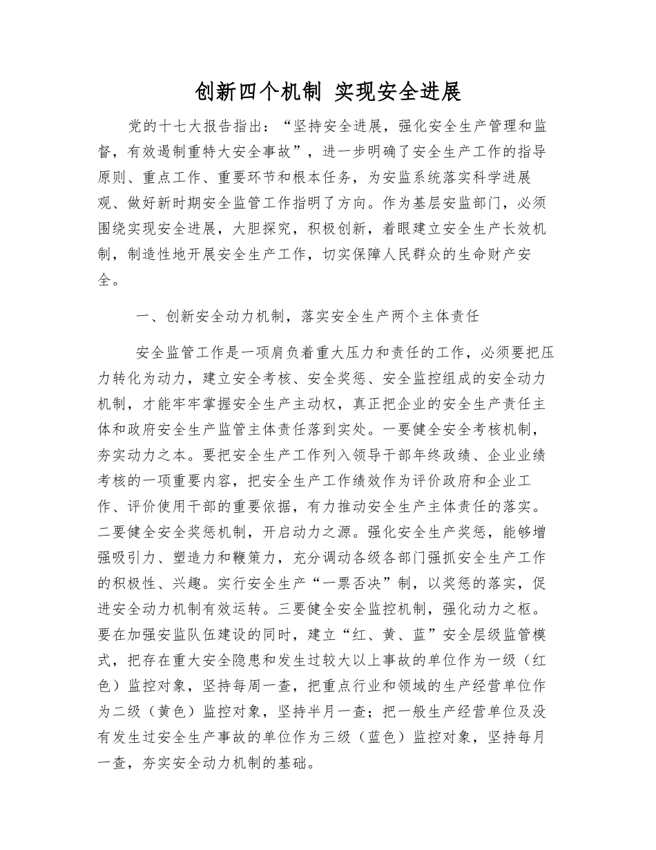 创新四个机制-实现安全发展_第1页