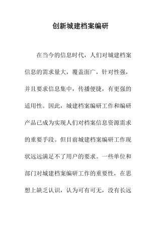 创新城建档案编研--精编范文