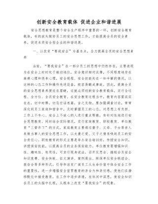 创新安全教育载体-促进企业和谐发展