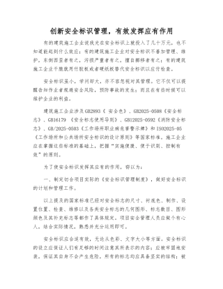 创新安全标识管理-有效发挥应有作用