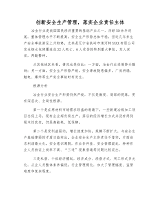 创新安全生产管理-落实企业责任主体