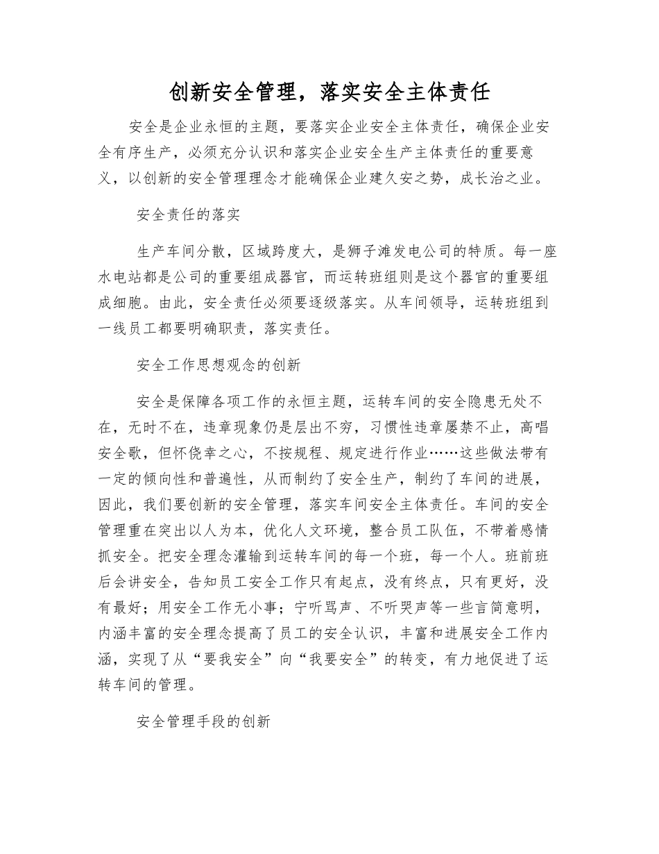 创新安全管理-落实安全主体责任_第1页