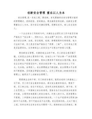 创新安全管理-重在以人为本