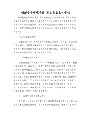创新安全管理手段-落实企业主体责任
