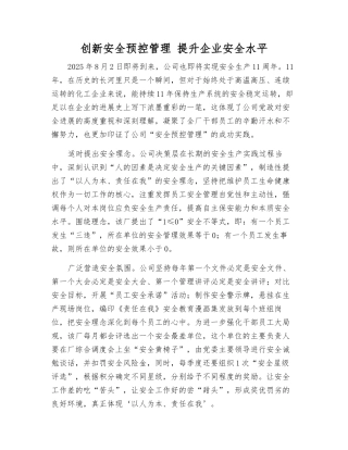 创新安全预控管理-提升企业安全水平