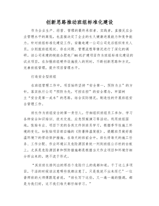 创新思路推进班组标准化建设